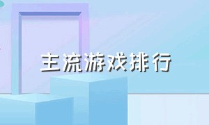 主流游戏排行