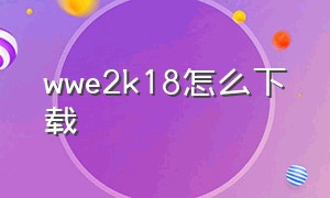 wwe2k18怎么下载