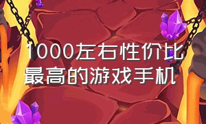 1000左右性价比最高的游戏手机