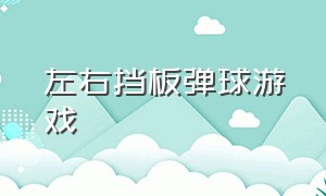 左右挡板弹球游戏（单机弹球游戏大全）