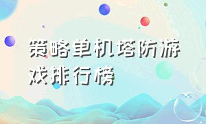 策略单机塔防游戏排行榜