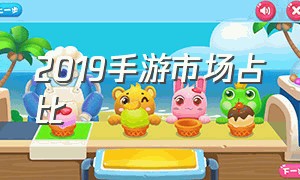 2019手游市场占比