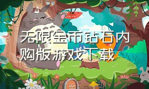 无限金币钻石内购版游戏下载