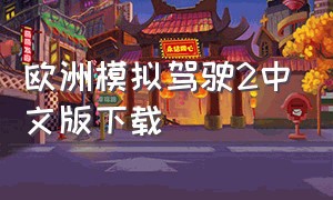 欧洲模拟驾驶2中文版下载