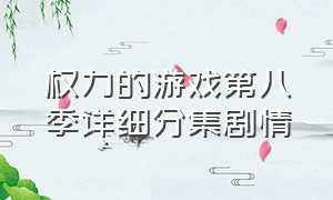 权力的游戏第八季详细分集剧情