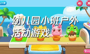 幼儿园小班户外活动游戏（小班晨间活动100个）