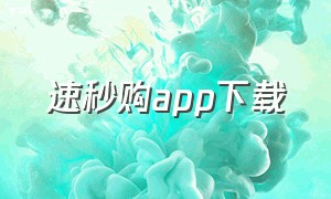 速秒购app下载