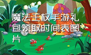 魔法王权手游礼包领取时间表图片