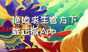 绝地求生官方下载正版App