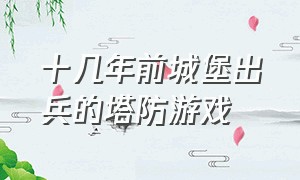 十几年前城堡出兵的塔防游戏