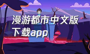 漫游都市中文版下载app