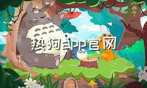 热狗app官网