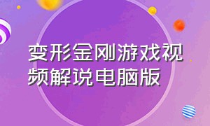 变形金刚游戏视频解说电脑版