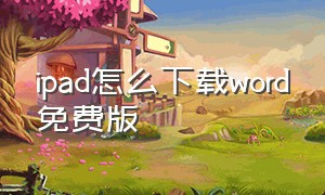 ipad怎么下载word免费版