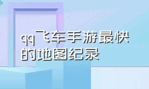 qq飞车手游最快的地图纪录