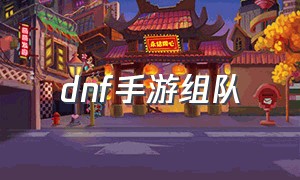 dnf手游组队