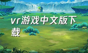 vr游戏中文版下载