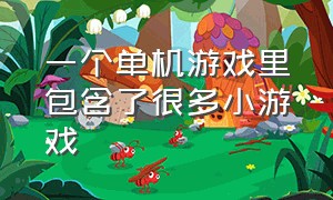 一个单机游戏里包含了很多小游戏