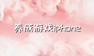 养成游戏iphone