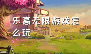 乐高无限游戏怎么玩