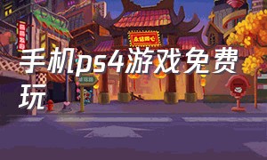 手机ps4游戏免费玩