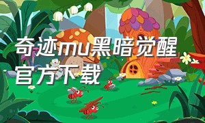 奇迹mu黑暗觉醒官方下载