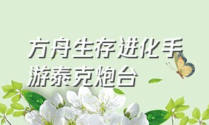 方舟生存进化手游泰克炮台（方舟生存进化手游下载）