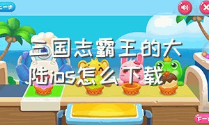 三国志霸王的大陆ios怎么下载