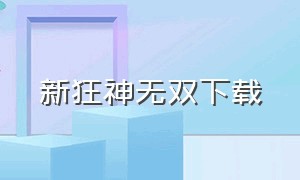 新狂神无双下载（狂神无双下载地址）