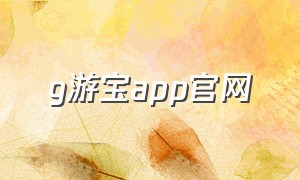 g游宝app官网