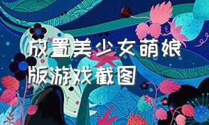 放置美少女萌娘版游戏截图