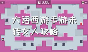 大话西游手游未转女人攻略（大话西游手游二转女人详细攻略）