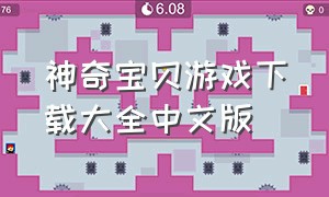 神奇宝贝游戏下载大全中文版