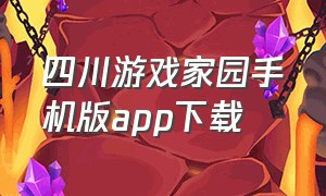 四川游戏家园手机版app下载