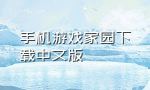 手机游戏家园下载中文版