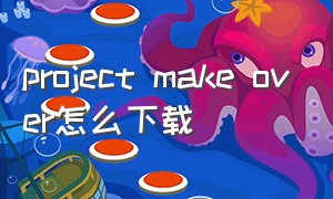 project make over怎么下载