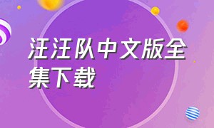 汪汪队中文版全集下载