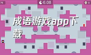 成语游戏app下载（成语游戏儿童app推荐）