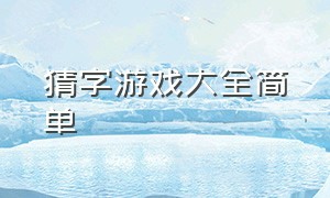 猜字游戏大全简单（动作猜字游戏大全题目）