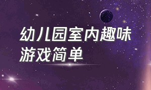 幼儿园室内趣味游戏简单