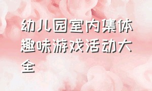 幼儿园室内集体趣味游戏活动大全