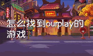 怎么找到ourplay的游戏