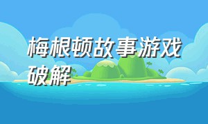 梅根顿故事游戏破解