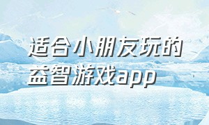 适合小朋友玩的益智游戏app