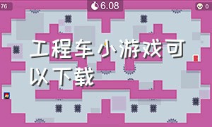 工程车小游戏可以下载（工程车游戏大全中文版）