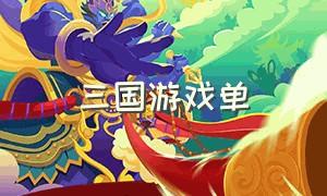 三国游戏单