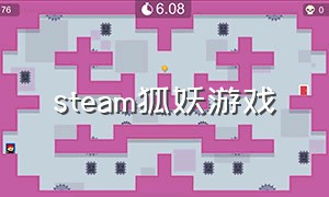 steam狐妖游戏（steam道士游戏）