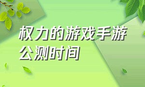 权力的游戏手游公测时间