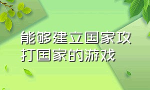 能够建立国家攻打国家的游戏