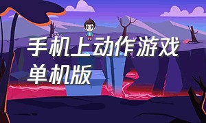 手机上动作游戏单机版